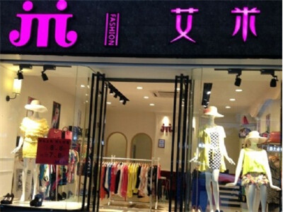 艾米女装