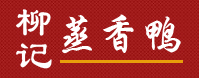 柳记蒸香鸭