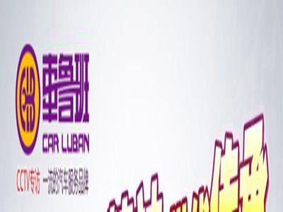 车鲁班汽车美容