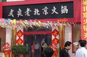 文良老北京