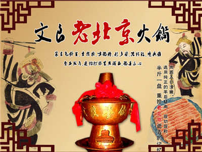 文良老北京