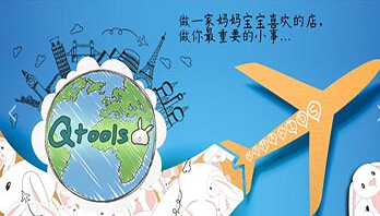 Qtools母婴店