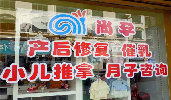 尚孕母婴护理馆 尚孕母婴护理馆