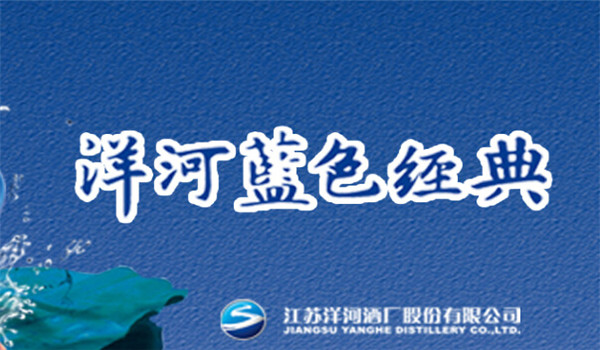 洋河蓝色经典 洋河蓝色经典