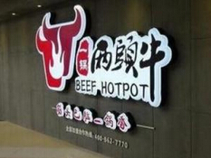 一锅两头牛火锅