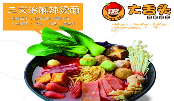 大舌头麻辣烫面 大舌头麻辣烫面
