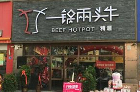 一锅两头牛火锅