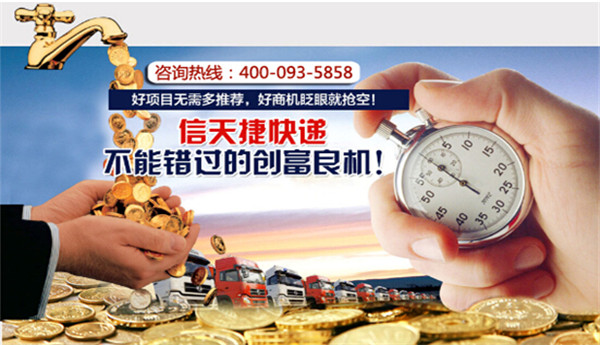 加盟信天捷快递需要满足那些条件