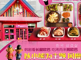 熊欧巴主题烤肉