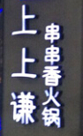 上上谦