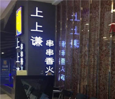 上上谦