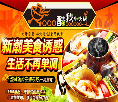 酷我小火锅