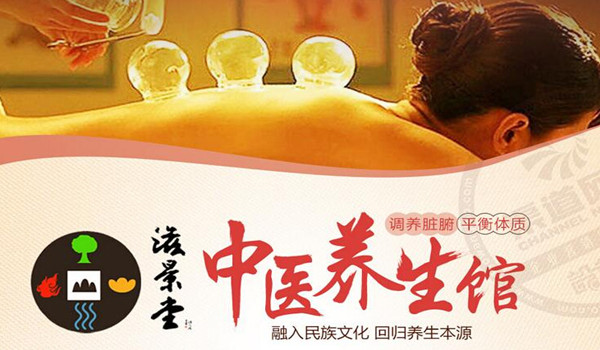滋景堂养生馆