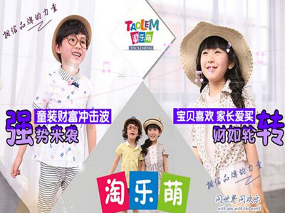 淘乐萌童装