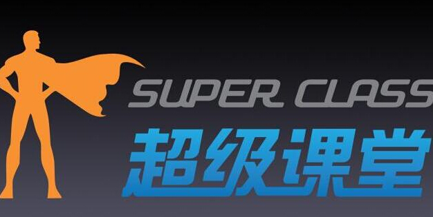 超级课堂