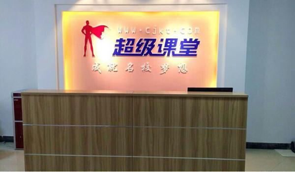 超级课堂