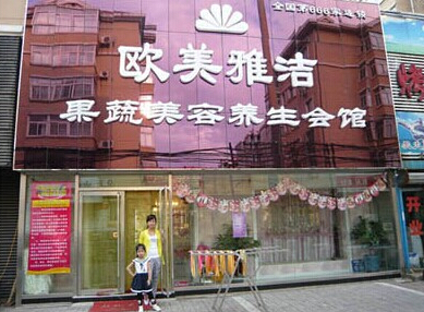 欧美雅洁