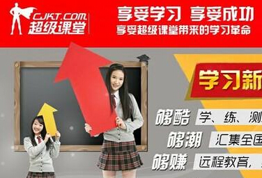 超级课堂