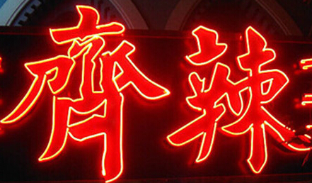  齐辣