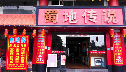 蜀地传说