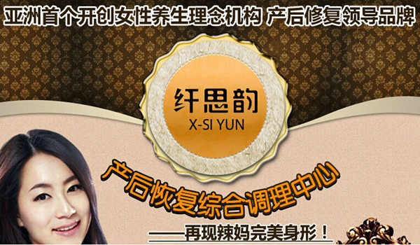 纤思韵产后修复 纤思韵产后修复