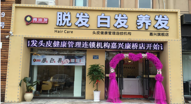 加盟再出发养发护发有什么样的优势和保障?详细介绍