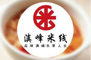 滇峰米线