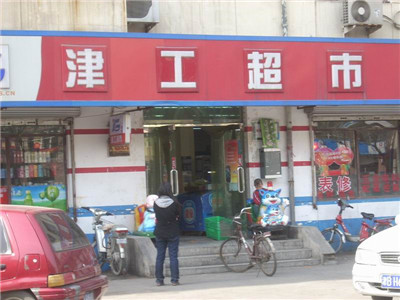  津工超市
