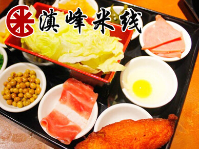 滇峰米线