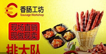 香肠工坊