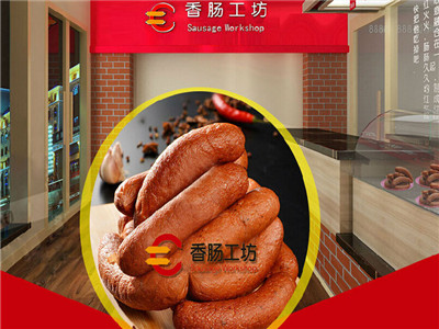 香肠工坊