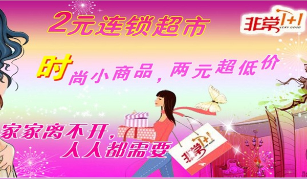 “喜唰唰”两元超市加盟费用是多少? “喜唰唰”两元超市加盟费用是多少?