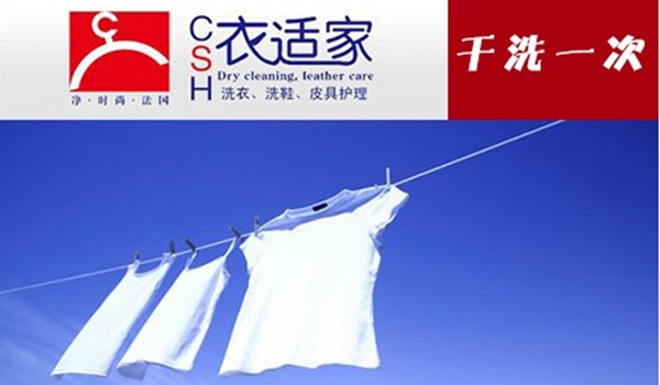 衣适家