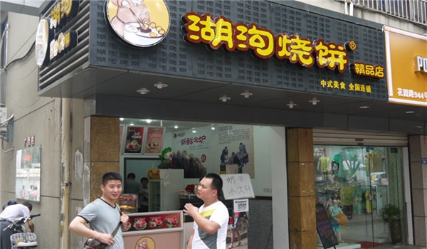 湖沟烧饼加盟需要具备哪些条件? 湖沟烧饼加盟需要具备哪些条件?