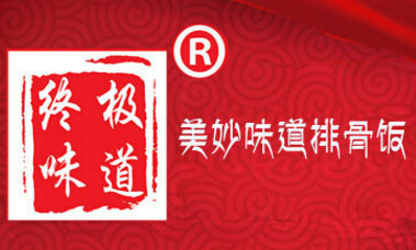 终极味道排骨饭