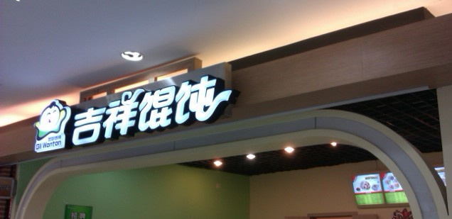 吉祥馄饨怎么加盟 吉祥馄饨怎么加盟