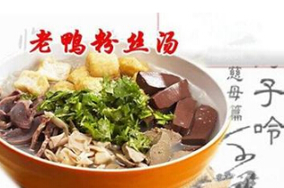 游子老鸭粉丝汤