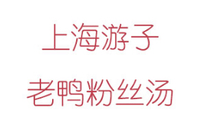 游子老鸭粉丝汤