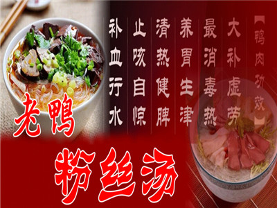 游子老鸭粉丝汤