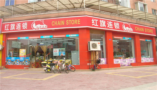 红旗超市加盟有什么条件