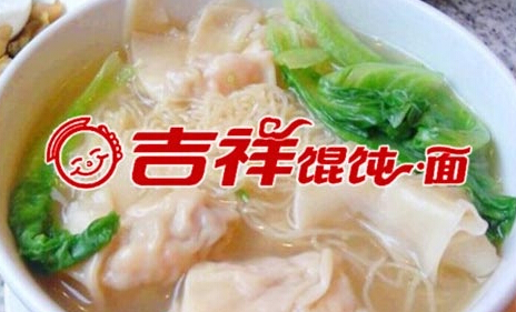 吉祥馄饨面