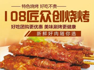 108匠众创烧烤