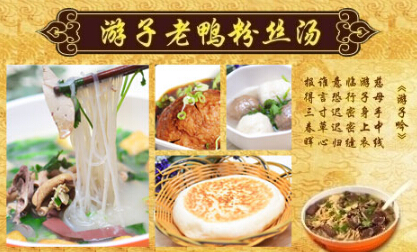 游子老鸭粉丝汤