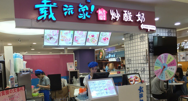 加盟载沅家炒酸奶需要什么条件呢