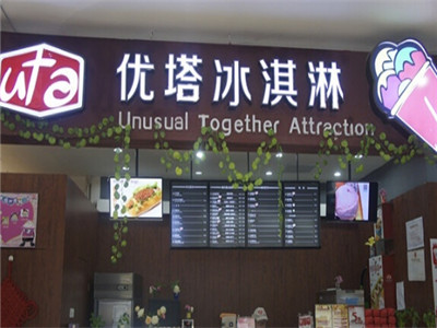 优塔冰淇淋