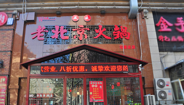 加盟文良老北京火锅需要多少钱 加盟文良老北京火锅需要多少钱