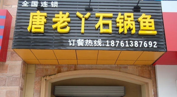 唐老丫石锅鱼怎么加盟？投资小回报大前景好