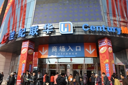 世纪联华