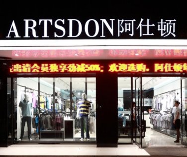 阿仕顿