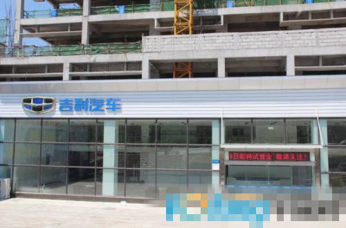吉利汽车4S店